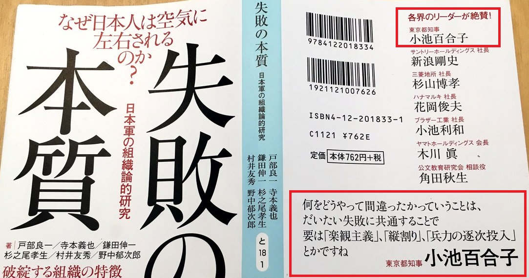 失敗の本質 の帯が小池百合子でギャグだと話題に Netgeek