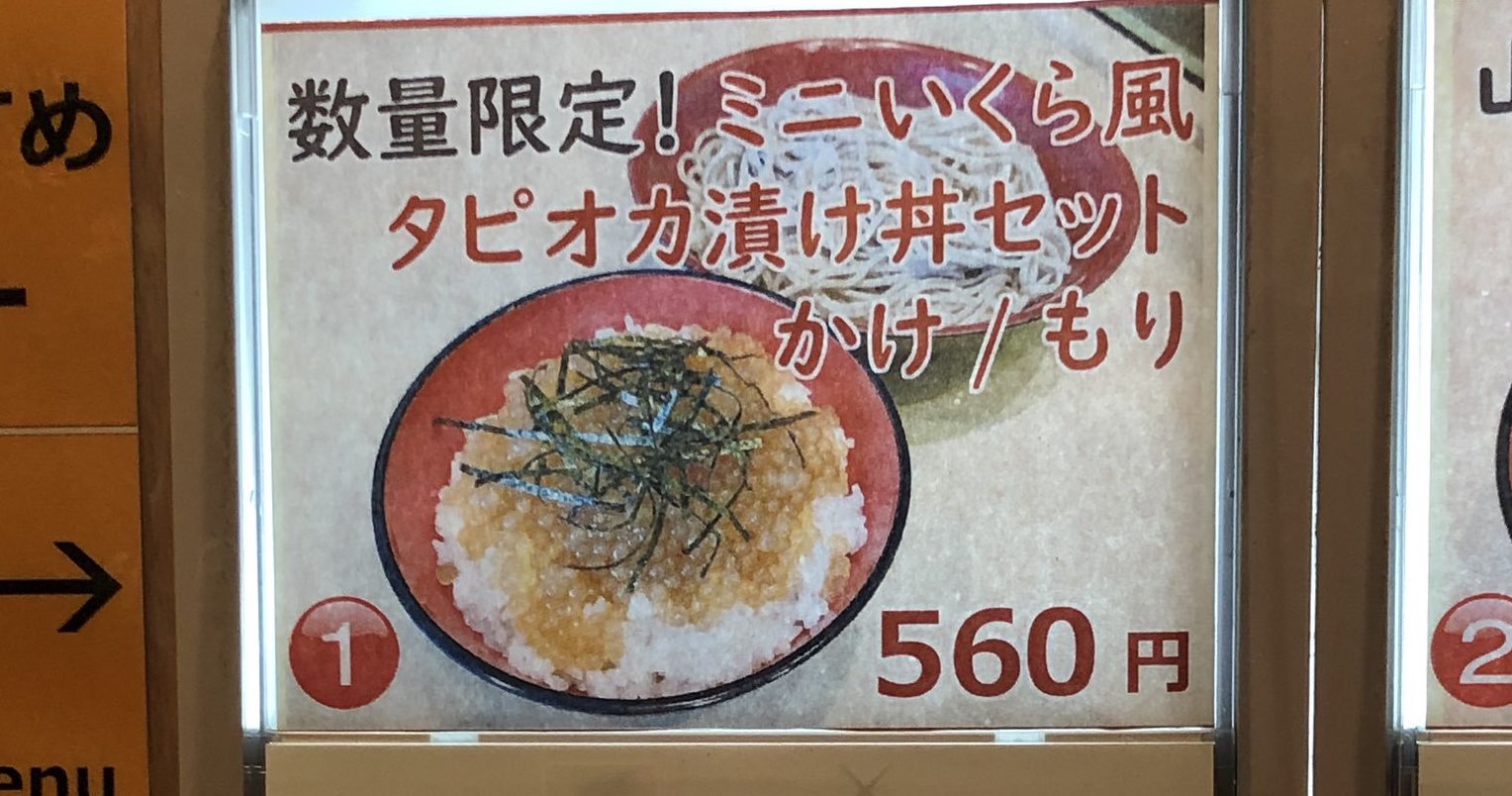 タピオカ 丼 そば 富士 『新宿三丁目 いくら風タピオカ丼：これってALL炭水化物じゃない？
