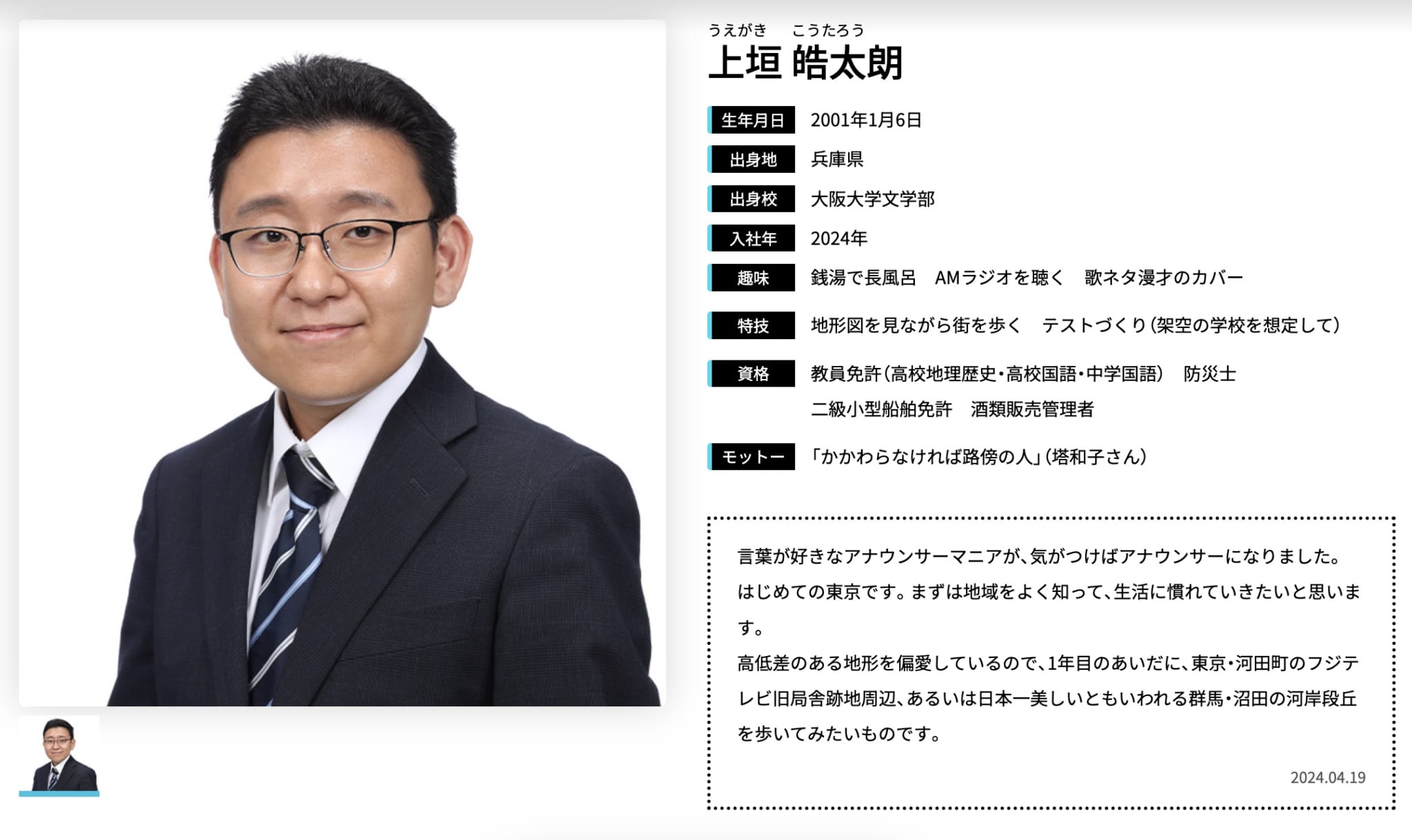 上垣皓太朗ってベテランアナウンサー？→新卒採用でした | netgeek 